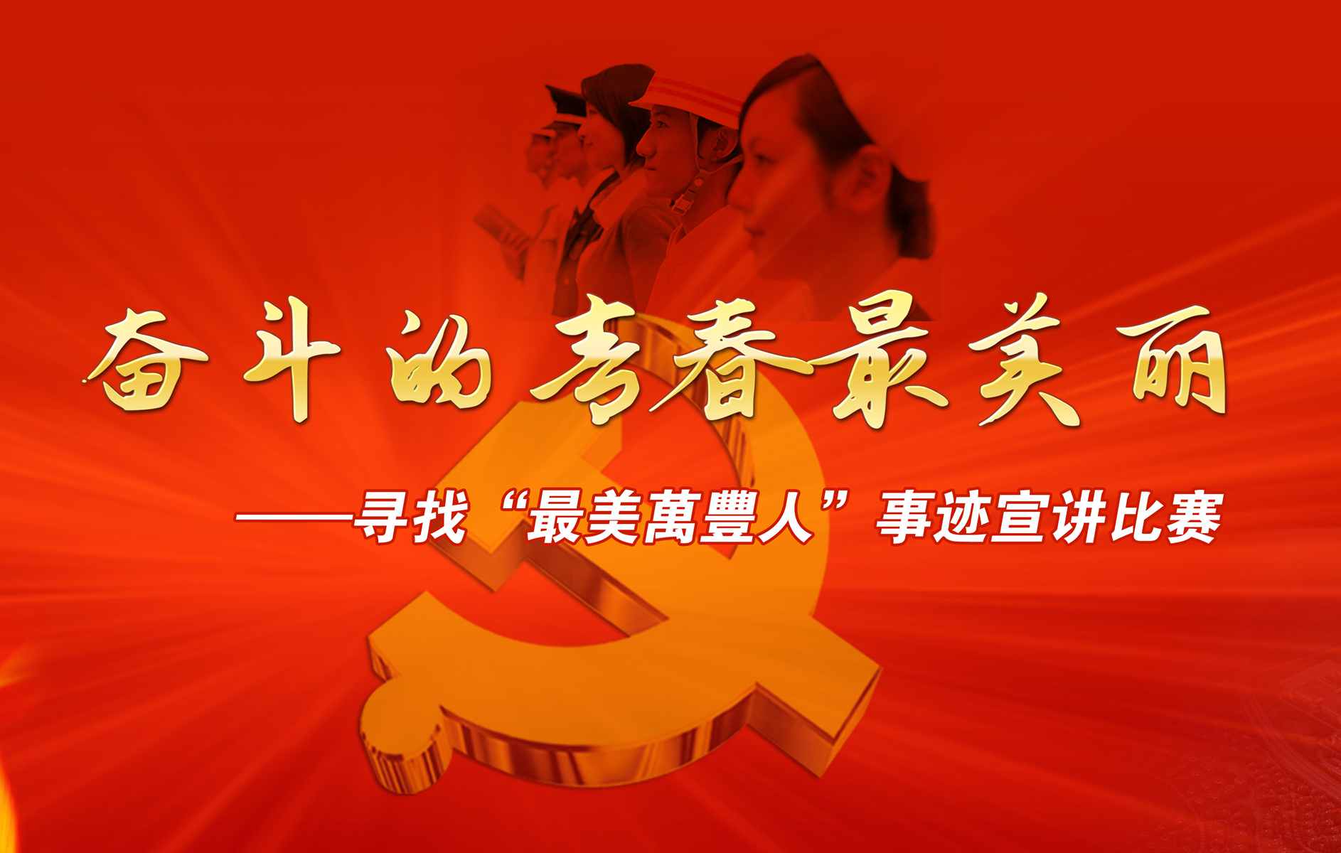 mg4377娛樂電子遊戲網站舉行尋找“最美mg4377娛樂電子遊戲網站人”事迹宣講比賽